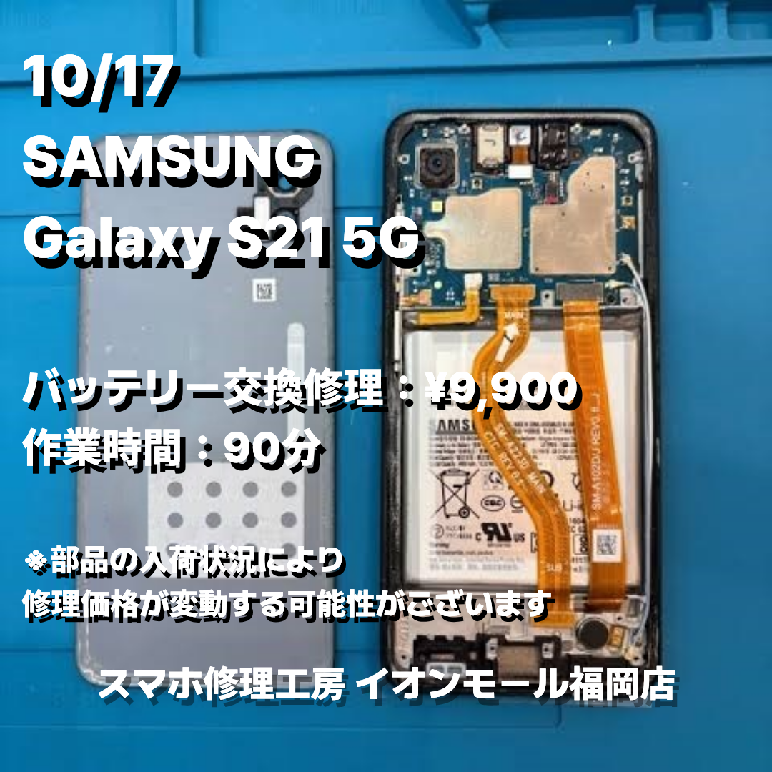 SAMSUNG　Galaxy S21 5G　バッテリー交換の修理実例｜バッテリー劣化【スマホ修理工房 イオンモール福岡店】